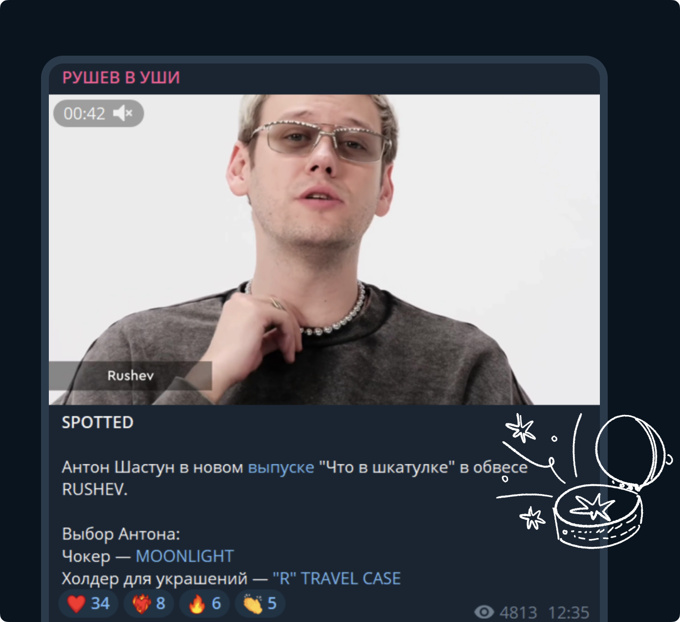 Комик Антон Шастун в рамках проекта «Что в шкатулке» рассказал о своих любимых украшениях и упомянул марку RUSHEV. Бренд это заметил и выложил отрывок из видео у себя на канале